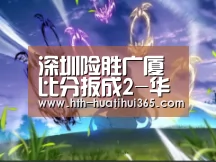 华体会平台